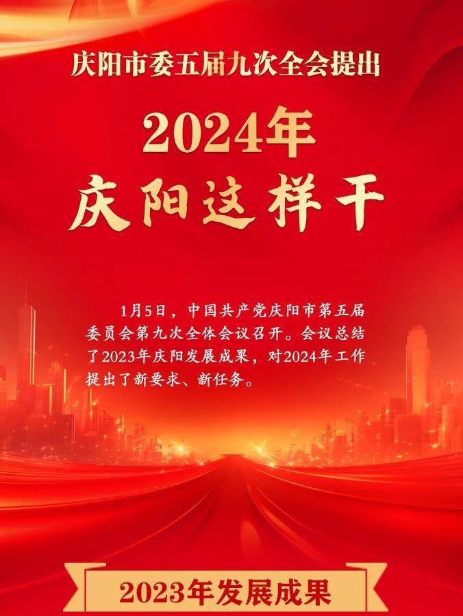 【長圖】慶陽市委五屆九次全會提出，2024年慶陽這樣干！